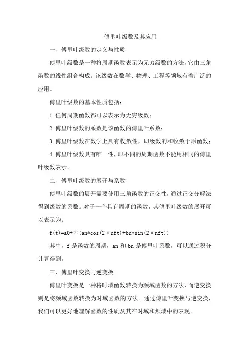 傅里叶级数及其应用