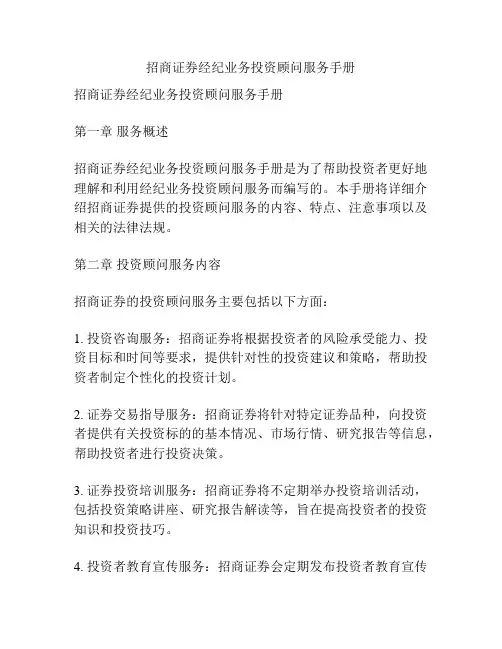 招商证券经纪业务投资顾问服务手册
