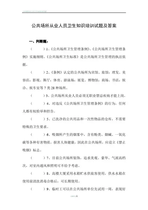 公共场所从业人员卫生知识培训试题及答案