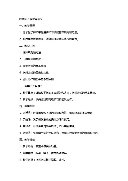 摸牌和下棋教案范文
