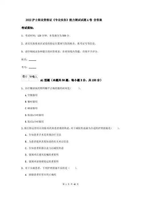 2022护士职业资格证《专业实务》能力测试试题A卷 含答案