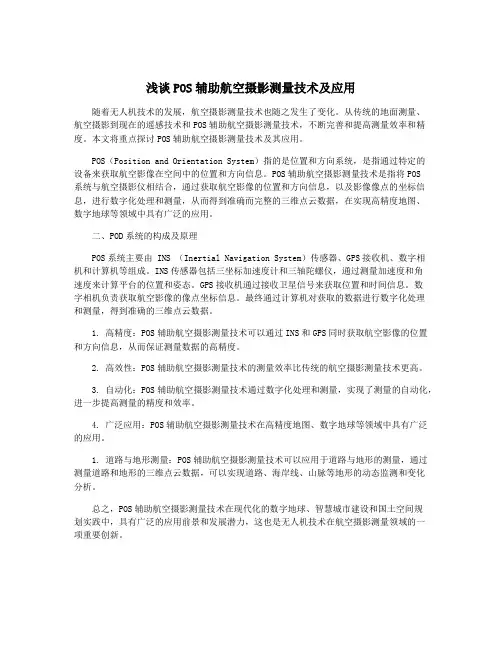 浅谈POS辅助航空摄影测量技术及应用