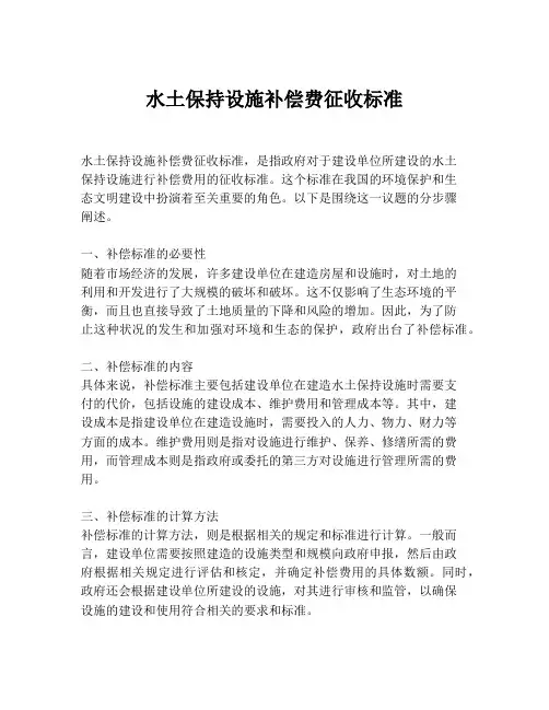 水土保持设施补偿费征收标准