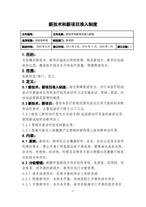 18项核心制度之新技术和新项目准入制度