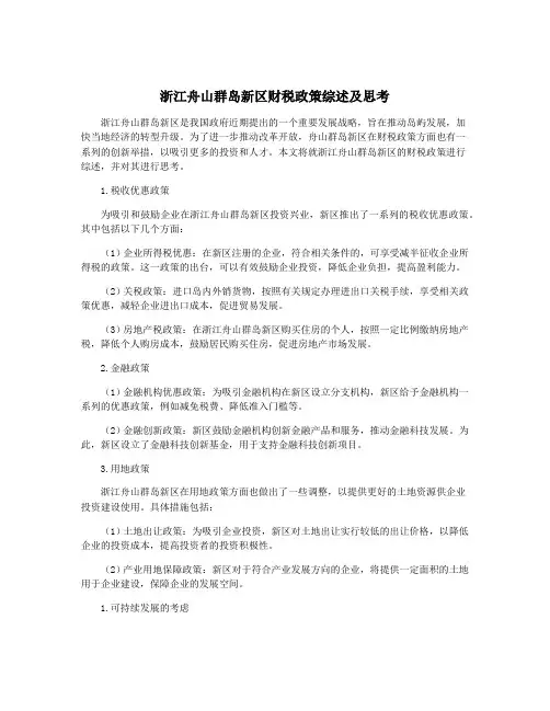 浙江舟山群岛新区财税政策综述及思考