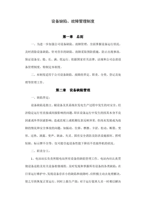设备缺陷、故障管理制度-