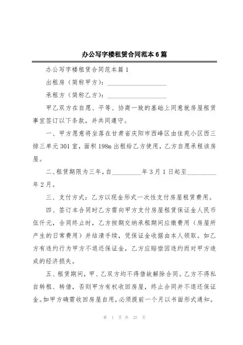 办公写字楼租赁合同范本6篇