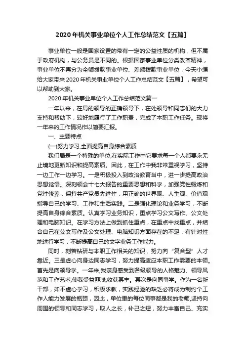 2020年机关事业单位个人工作总结范文【五篇】