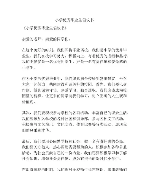 小学优秀毕业生倡议书
