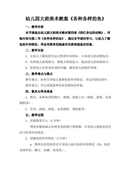 幼儿园大班美术教案《各种各样的鱼》