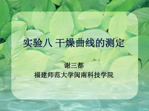 干燥曲线的测定(精)