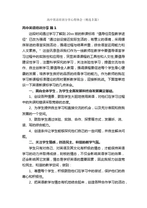 高中英语培训分享心得体会（精选3篇）