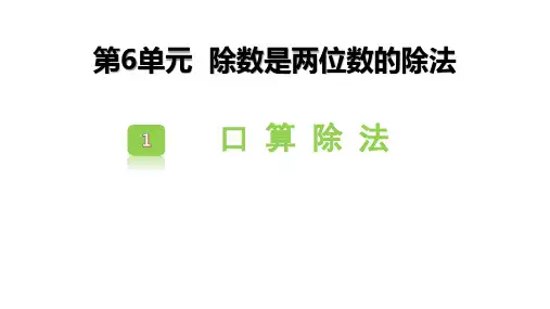 人教版四年级数学上册 (口算除法)除数是两位数的除法教学课件