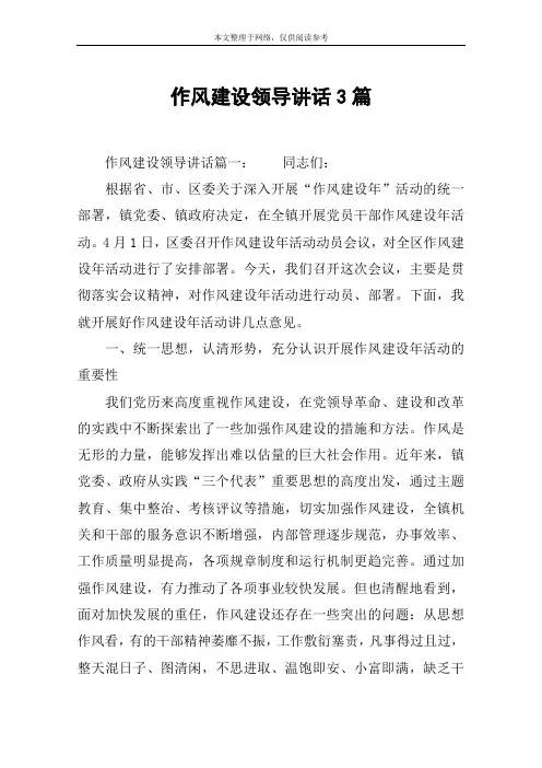 作风建设领导讲话3篇