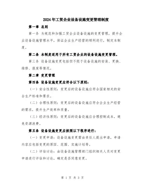 2024年工贸企业设备设施变更管理制度