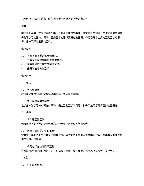 《同侪携手共进》教案：如何引导学生拥有互助互学的意识？