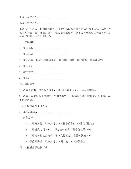 外墙粉刷工程劳务合同范本