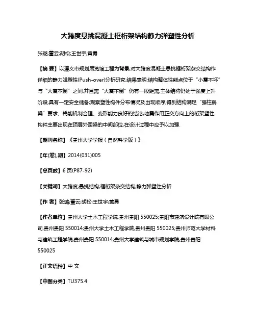 大跨度悬挑混凝土框桁架结构静力弹塑性分析