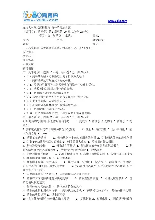江南大学2018年上半年药理学第1阶段练习题资料