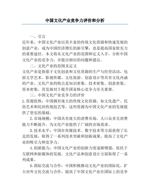 中国文化产业竞争力评价和分析
