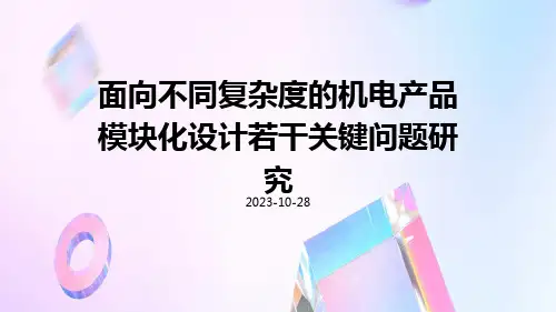 面向不同复杂度的机电产品模块化设计若干关键问题研究