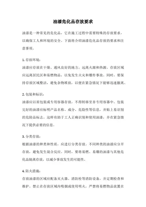 油漆危化品存放要求