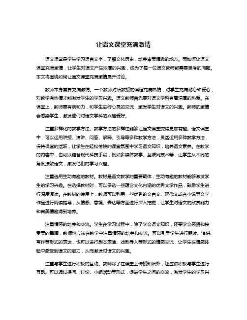 让语文课堂充满激情