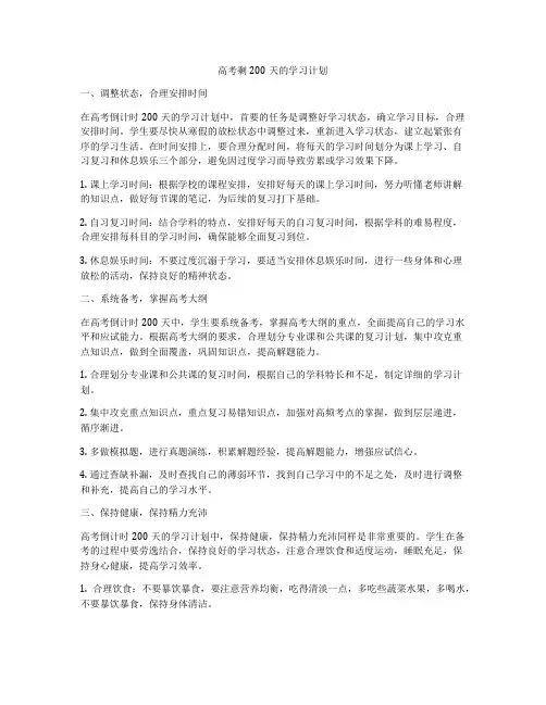高考剩200天的学习计划