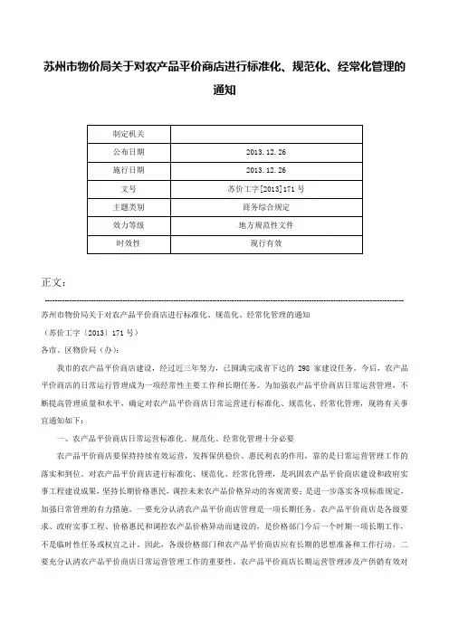 苏州市物价局关于对农产品平价商店进行标准化、规范化、经常化管理的通知-苏价工字[2013]171号