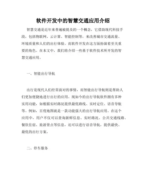 软件开发中的智慧交通应用介绍