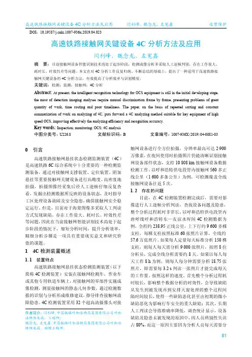 高速铁路接触网关键设备4C分析方法及应用