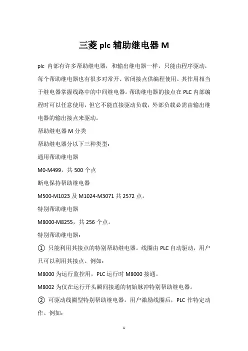 三菱plc辅助继电器M 