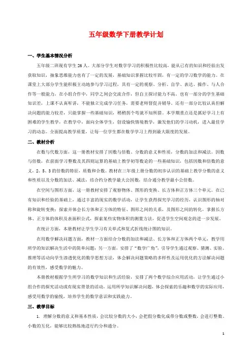 最新小学人教版数学五年级下册五年级数学下册教学计划(含进度表)教学设计
