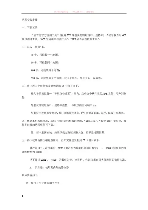 车载导航地图安装步骤以及配置修改方法