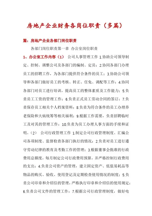 房地产企业财务各岗位职责(多篇)