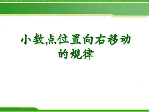 《小数点位置向右移动的规律》小数乘法PPT精品教学课件