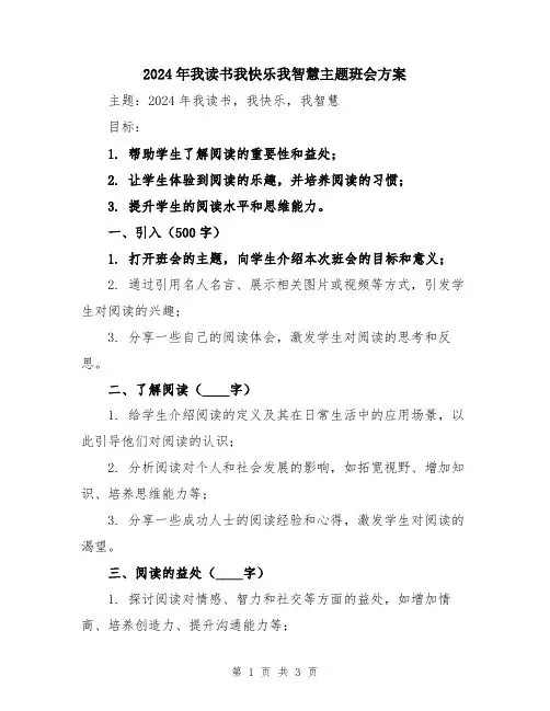 2024年我读书我快乐我智慧主题班会方案