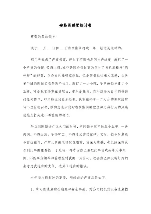 安检员睡觉检讨书(四篇)