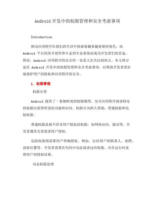 Android开发中的权限管理和安全考虑事项(一)