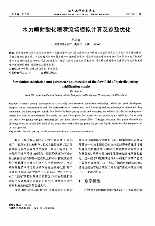 水力喷射酸化喷嘴流场模拟计算及参数优化