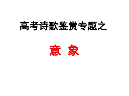高考诗歌鉴赏专题之意象