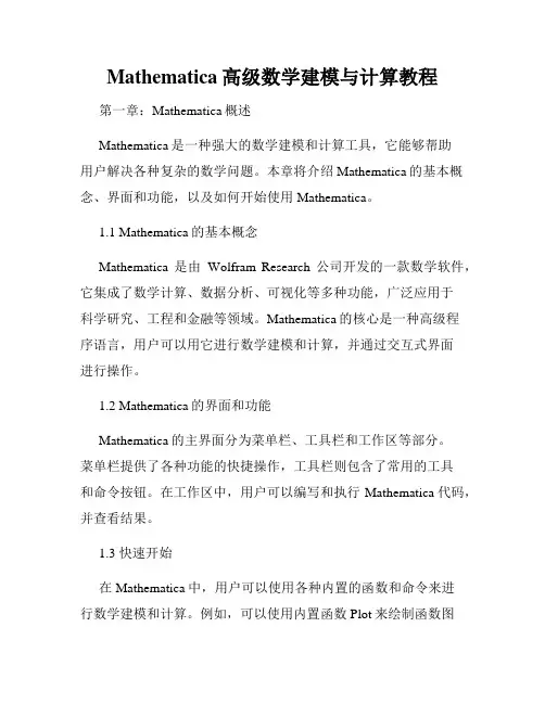 Mathematica高级数学建模与计算教程