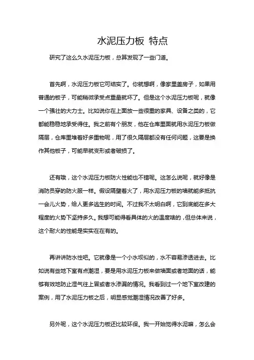 水泥压力板 特点