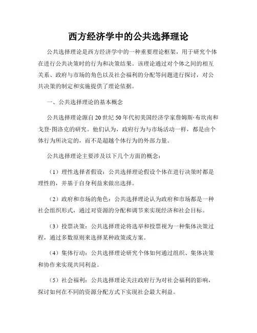 西方经济学中的公共选择理论