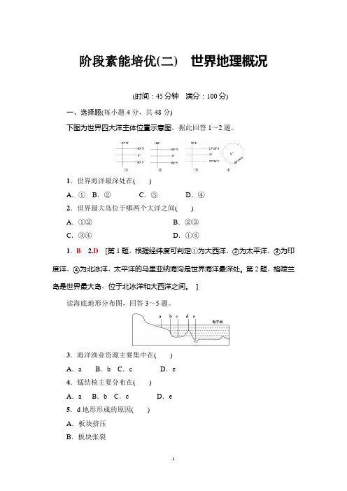 高考地理 第2部分 阶段素能培优(二) 世界地理概况