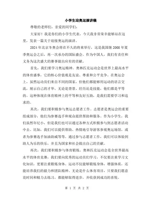 小学生迎奥运演讲稿