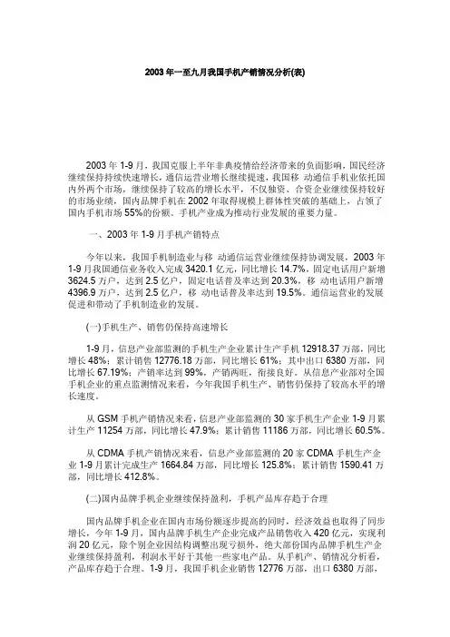 (新)2003年一至九月我国手机产销情况分析_
