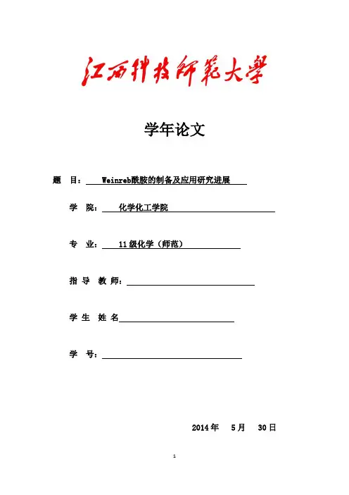 Weinreb酰胺的制备及应用研究进展