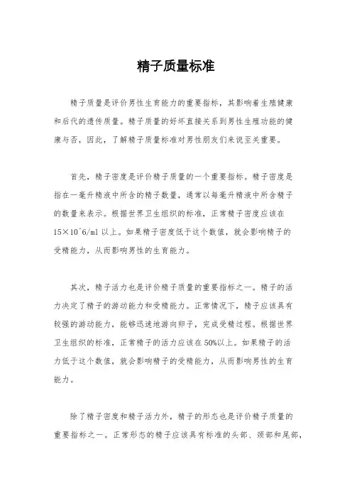 精子质量标准