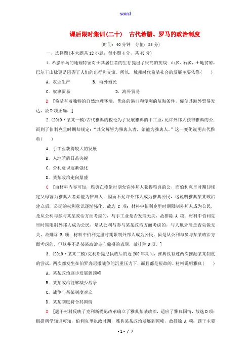 新人教版高考历史一轮复习 课后限时集训20 古代希腊、罗马的政治制度-人教版高三全册历史试题